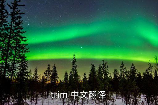 trim，TRIM函數(shù)的介紹