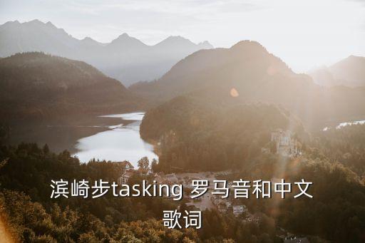 濱崎步tasking 羅馬音和中文歌詞