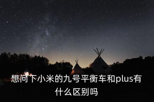 小米九號，小米9號平衡車 到底值不值得買