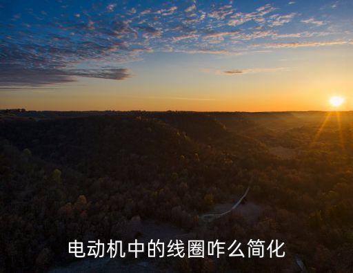 電動(dòng)機(jī)線圈，電動(dòng)機(jī)的線圈有哪幾種繞法