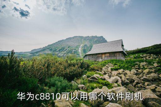 華為手機刷機軟件，華為手機t552刷機軟件