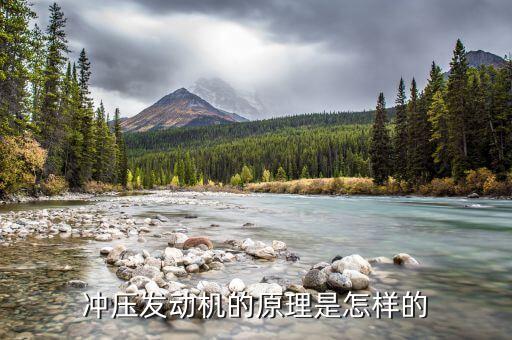 沖壓發(fā)動機的原理是怎樣的