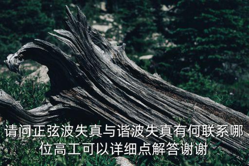 諧波失真，諧波失真Harmonic Distortion大概是個什么意思啊