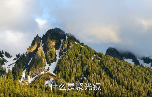 聚光鏡，什么是聚光鏡