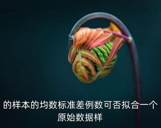 的樣本的均數(shù)標準差例數(shù)可否擬合一個原始數(shù)據(jù)樣