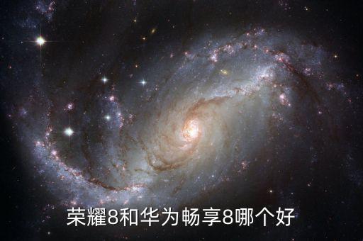 榮耀8和華為暢享8哪個(gè)好