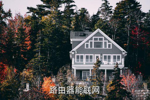 能聯(lián)網(wǎng)，普通機頂盒能聯(lián)網(wǎng)