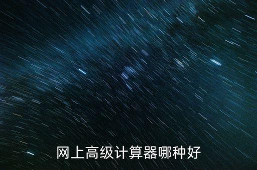 網(wǎng)上高級(jí)計(jì)算器哪種好