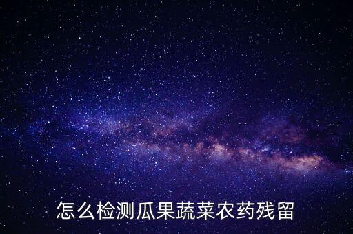 怎么檢測(cè)瓜果蔬菜農(nóng)藥殘留