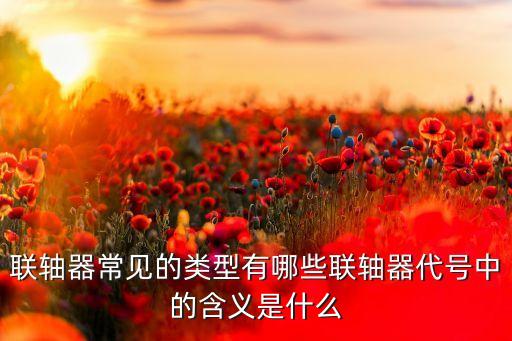 聯(lián)軸器圖片，求聯(lián)軸器剖面圖