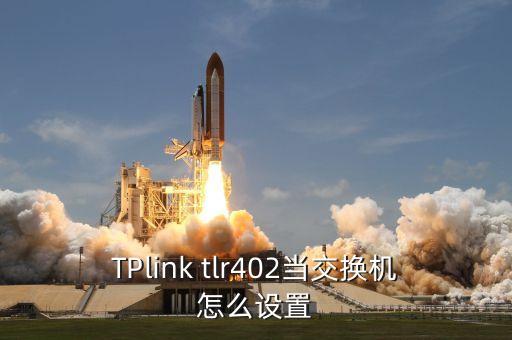 TPlink tlr402當(dāng)交換機(jī)怎么設(shè)置