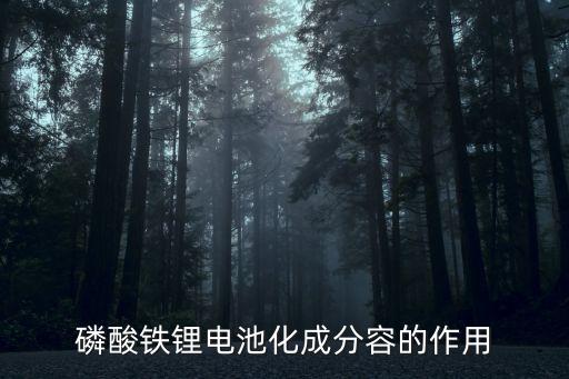 磷酸鐵鋰電池化成分容的作用