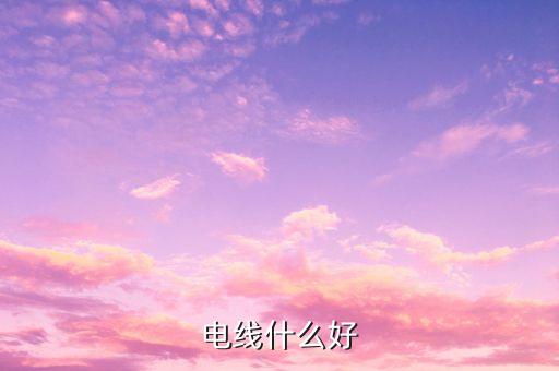 家用電線，一般家庭用什么電線