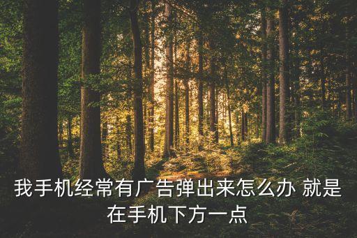 廣告推送，手機(jī)一直推送廣告怎么回事
