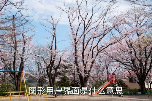 圖形用戶界面是什么意思