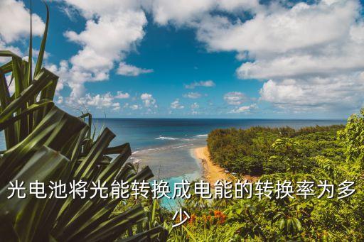 光電轉(zhuǎn)化效率，太陽(yáng)能光熱發(fā)電的轉(zhuǎn)換效率有多高