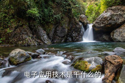 電子應(yīng)用，電子技術(shù)應(yīng)用是干什么的