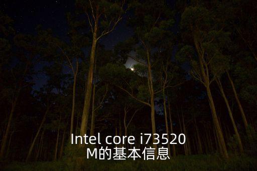 Intel core i73520M的基本信息