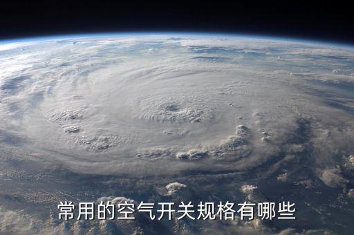 常用的空氣開關(guān)規(guī)格有哪些