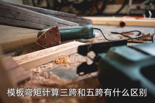 模板彎矩計(jì)算三跨和五跨有什么區(qū)別