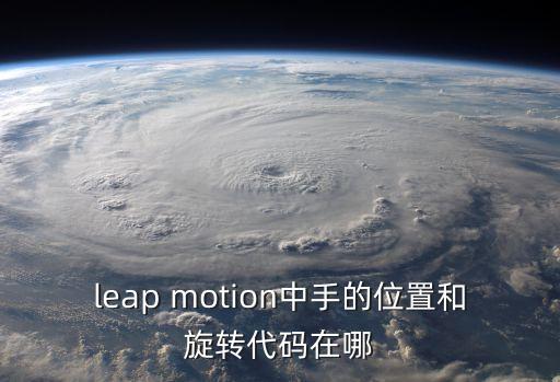 leap motion中手的位置和旋轉(zhuǎn)代碼在哪