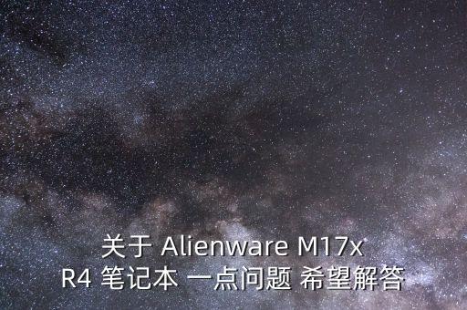 外星人m17r4，外星人m17r4開機后打開東西各種未響應死機求高手教