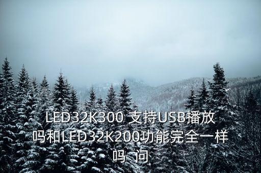 海信led32k300，海信LED32K300是網(wǎng)絡(luò)電視