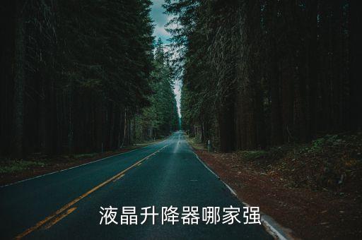 液晶升降器哪家強