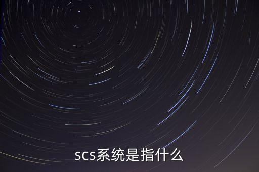 結(jié)構(gòu)化布線系統(tǒng)，scs系統(tǒng)是指什么