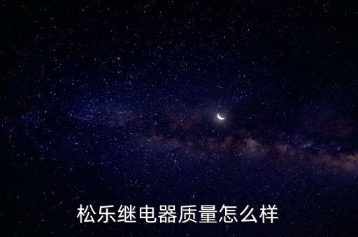 松樂繼電器質量怎么樣