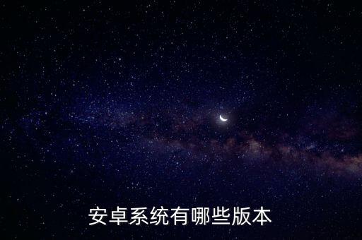 安卓系統(tǒng)有哪些版本