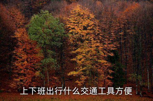 上下班出行什么交通工具方便