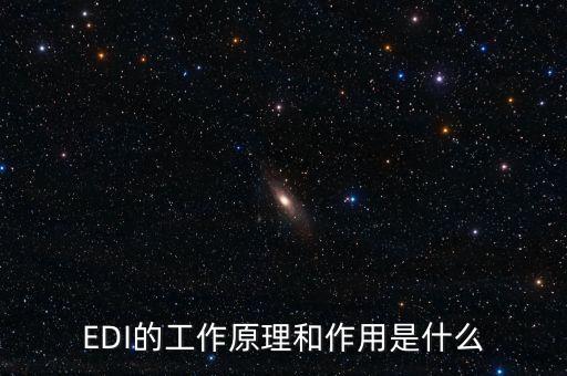edi工作原理，EDI的工作原理和作用是什么