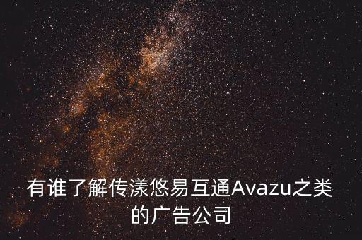 有誰了解傳漾悠易互通Avazu之類的廣告公司