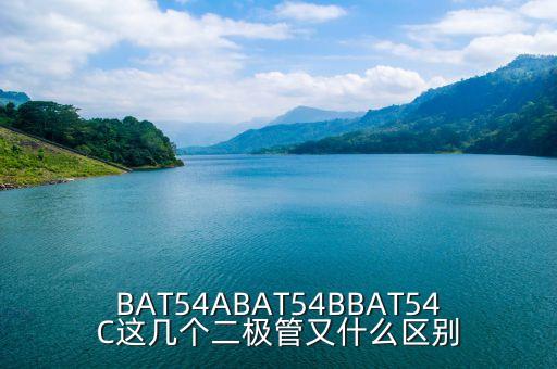 bat54c，BAT54ABAT54BBAT54C這幾個(gè)二極管又什么區(qū)別