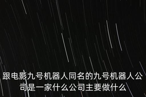 跟電影九號機器人同名的九號機器人公司是一家什么公司主要做什么