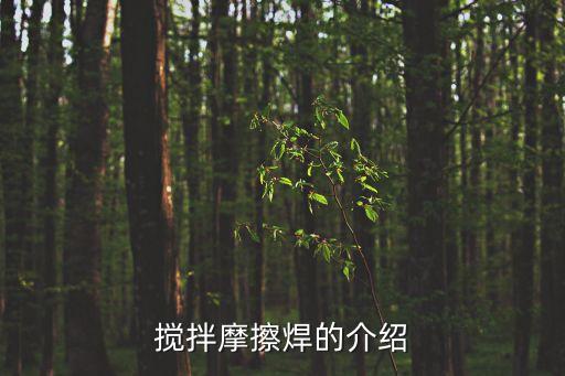 攪拌摩擦焊的介紹