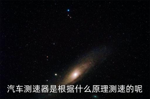 測速原理，汽車測速器是根據(jù)什么原理測速的呢