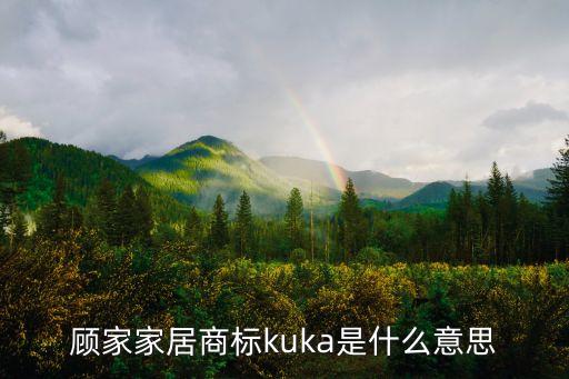 顧家家居商標kuka是什么意思