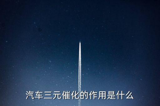汽車三元催化的作用是什么