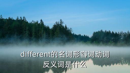 differen，老師您好請(qǐng)問(wèn)different的動(dòng)詞形式是什么