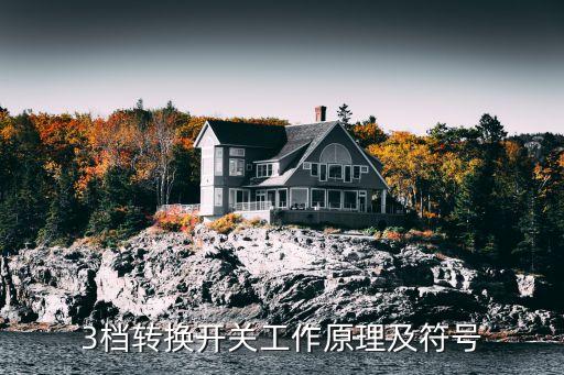 3檔轉(zhuǎn)換開關(guān)工作原理及符號