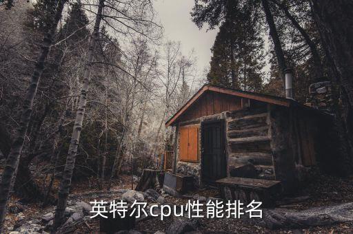 英特爾cpu性能排名