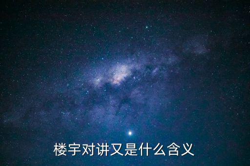 樓宇對講又是什么含義