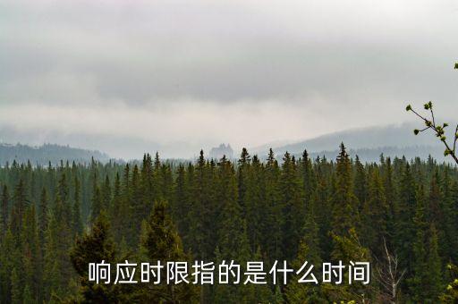 時(shí)間響應(yīng)，傳感器的響應(yīng)時(shí)間怎么算