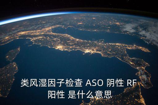 rf陽性，驗(yàn)血時(shí)RF陽性代表什么意思