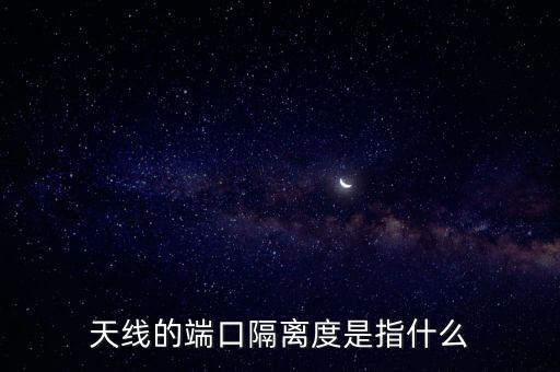 天線的端口隔離度是指什么