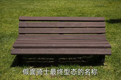 假面騎士最終型態(tài)的名稱