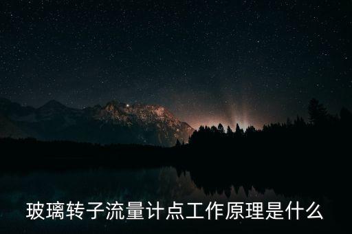 玻璃轉(zhuǎn)子流量計(jì)點(diǎn)工作原理是什么