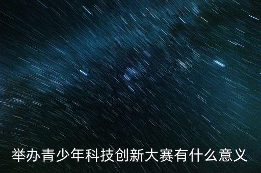 科技大賽，有哪些創(chuàng)業(yè)大賽是國內(nèi)外知名創(chuàng)業(yè)大賽